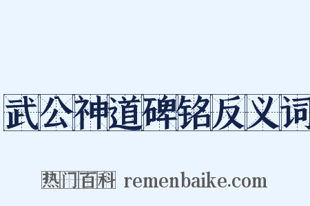 武公神道碑铭反义词是什么意思的图片